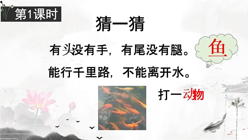 部编语文一上：课文3.江南 精品PPT课件+教案03