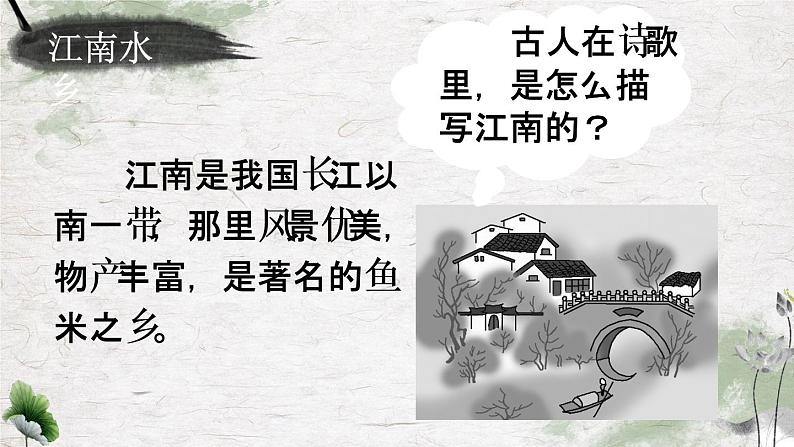 部编语文一上：课文3.江南 精品PPT课件+教案04