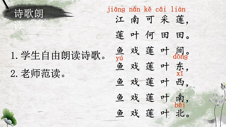 部编语文一上：课文3.江南 精品PPT课件+教案05