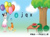 部编语文一上：汉语拼音6 j q x 精品PPT课件+教案