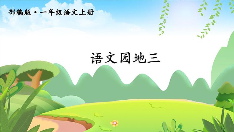 部编语文一上：语文园地三 精品PPT课件+教案03