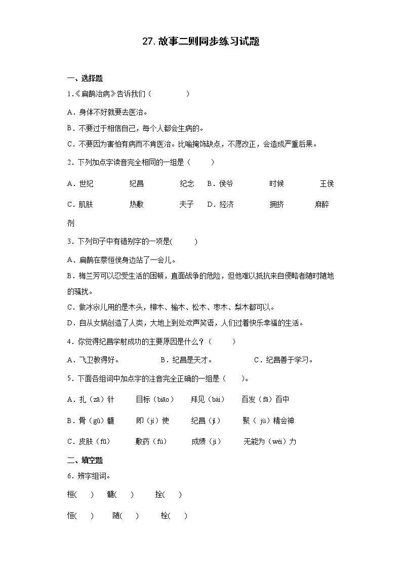 27.故事二则同步练习试题-2022-2023学年部编版语文四年级上册01