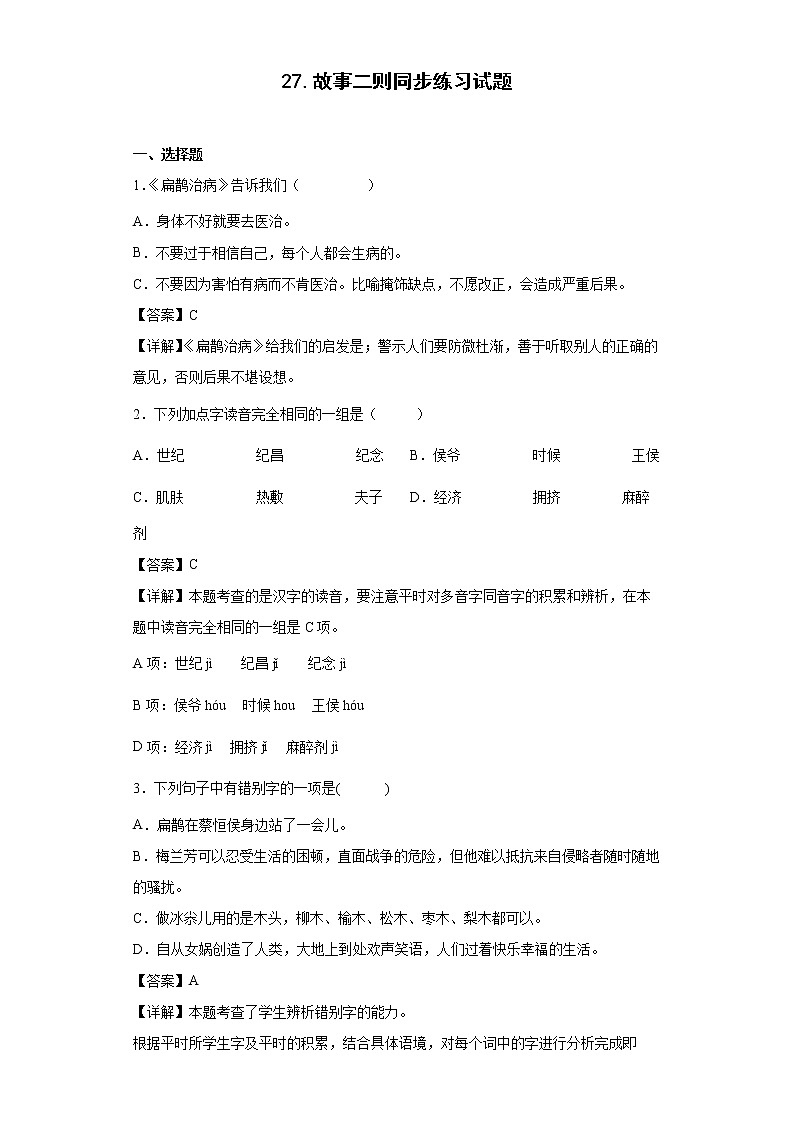 27.故事二则同步练习试题-2022-2023学年部编版语文四年级上册01