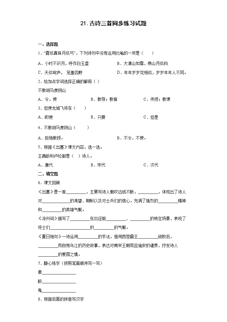 21.古诗三首同步练习试题-2022-2023学年部编版语文四年级上册01