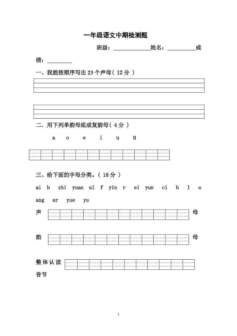 一年级上册语文期中测试题8套第1页