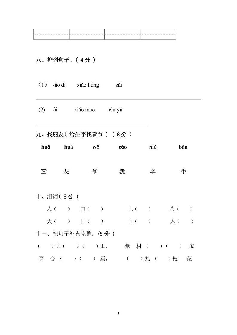一年级上册语文期中测试题8套第3页