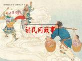 五年级上册语文人教部编版 口语交际：讲民间故事  课件
