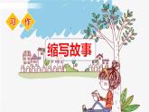 五年级上册语文人教部编版 习作：缩写故事  课件