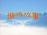 五年级上册语文人教部编版 习作：缩写故事  课件