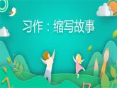 五年级上册语文人教部编版 习作：缩写故事  课件