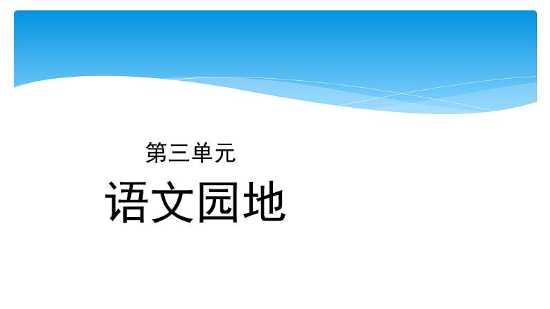 五年级上册语文人教部编版 语文园地三  课件01