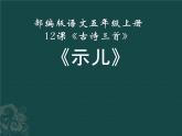 五年级上册语文部编版12.古诗三首《示儿》  课件