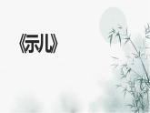 五年级上册语文部编版12.古诗三首《示儿》  课件