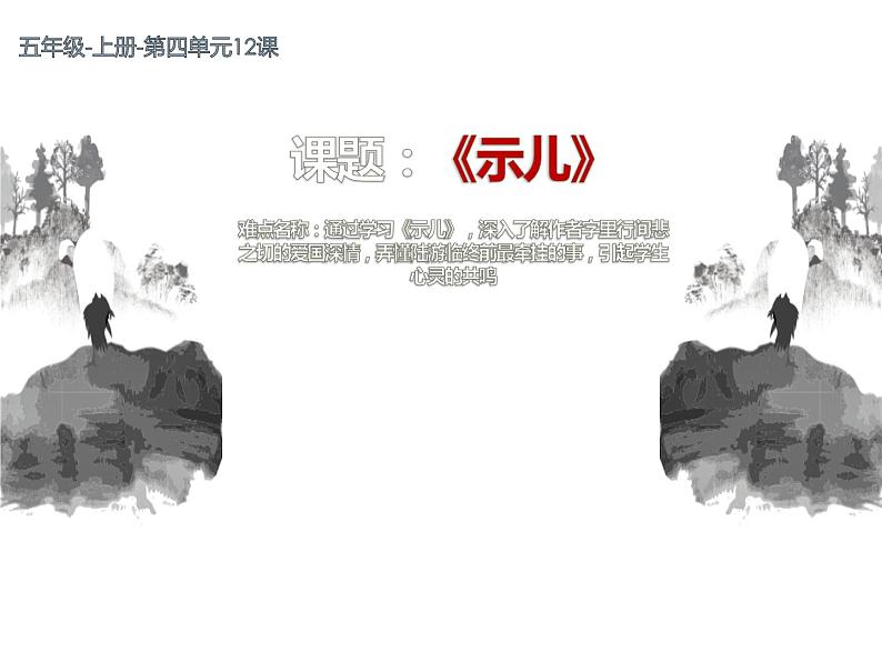 五年级上册语文部编版12.古诗三首《示儿》  课件第1页