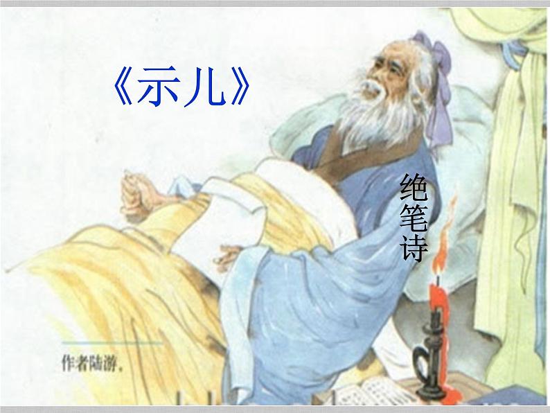 五年级上册语文部编版12.古诗三首《示儿》  课件第3页