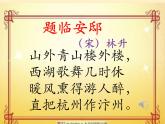 五年级上册语文部编版12.古诗三首《题临安邸》  课件