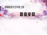 五年级上册语文部编版12.古诗三首《题临安邸》  课件