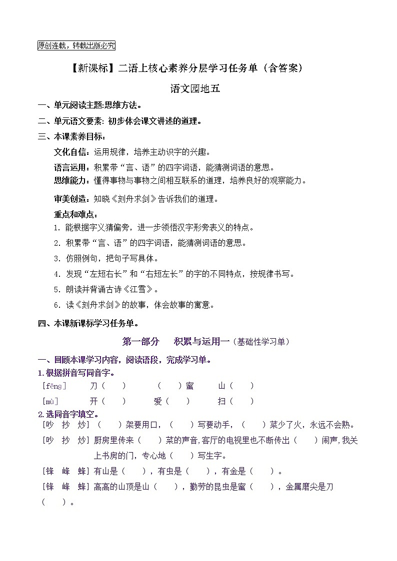 【新课标】二语上《语文园地五》核心素养分层学习任务单（含答案） 试卷01