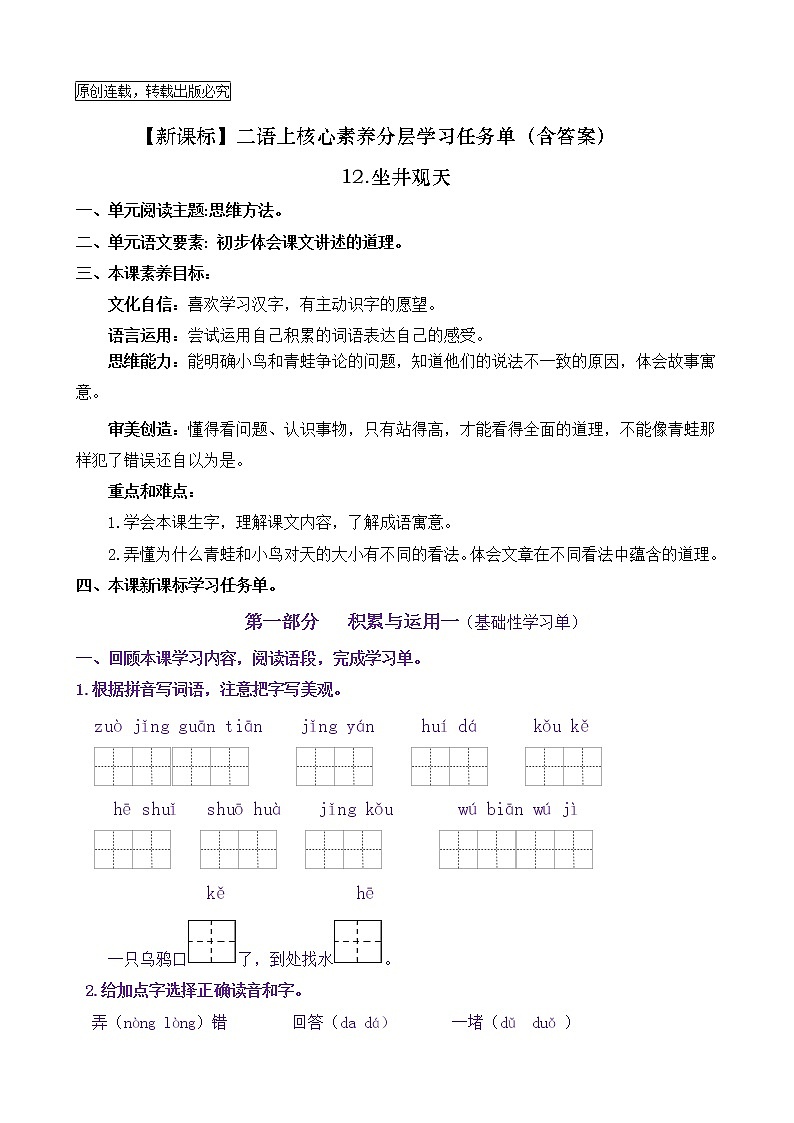 【新课标】二语上12《坐井观天》核心素养分层学习任务单（含答案） 试卷01