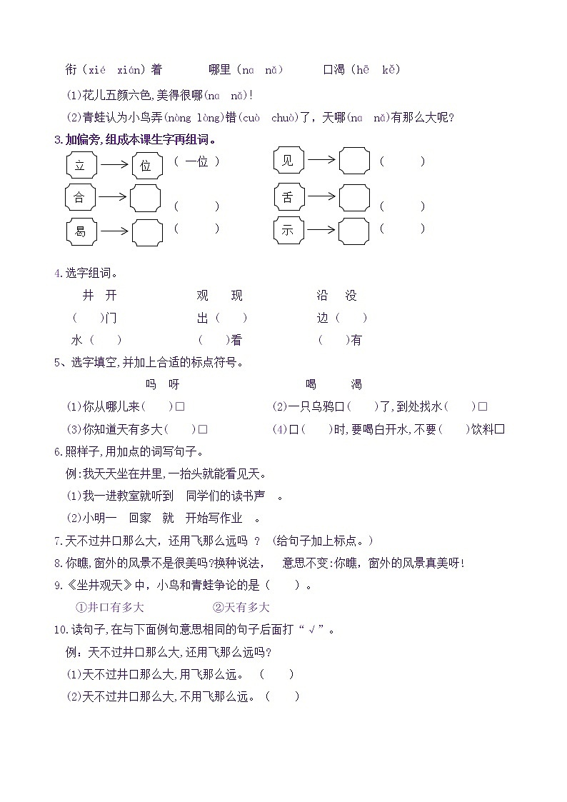 【新课标】二语上12《坐井观天》核心素养分层学习任务单（含答案） 试卷02