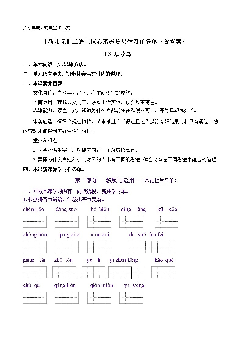【新课标】二语上13《寒号鸟》核心素养分层学习任务单（含答案） 试卷01