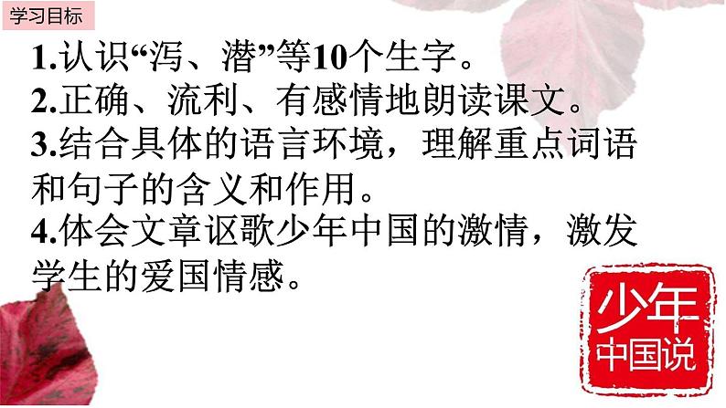 五年级上册语文部编版13.少年中国说（节选）  课件第4页