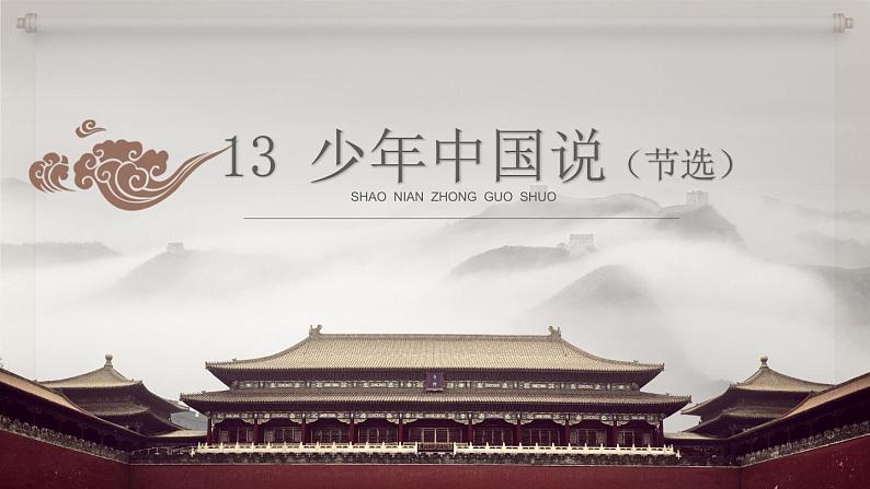五年级上册语文部编版13.少年中国说（节选）  课件01
