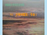 五年级上册语文部编版13.少年中国说（节选）  课件
