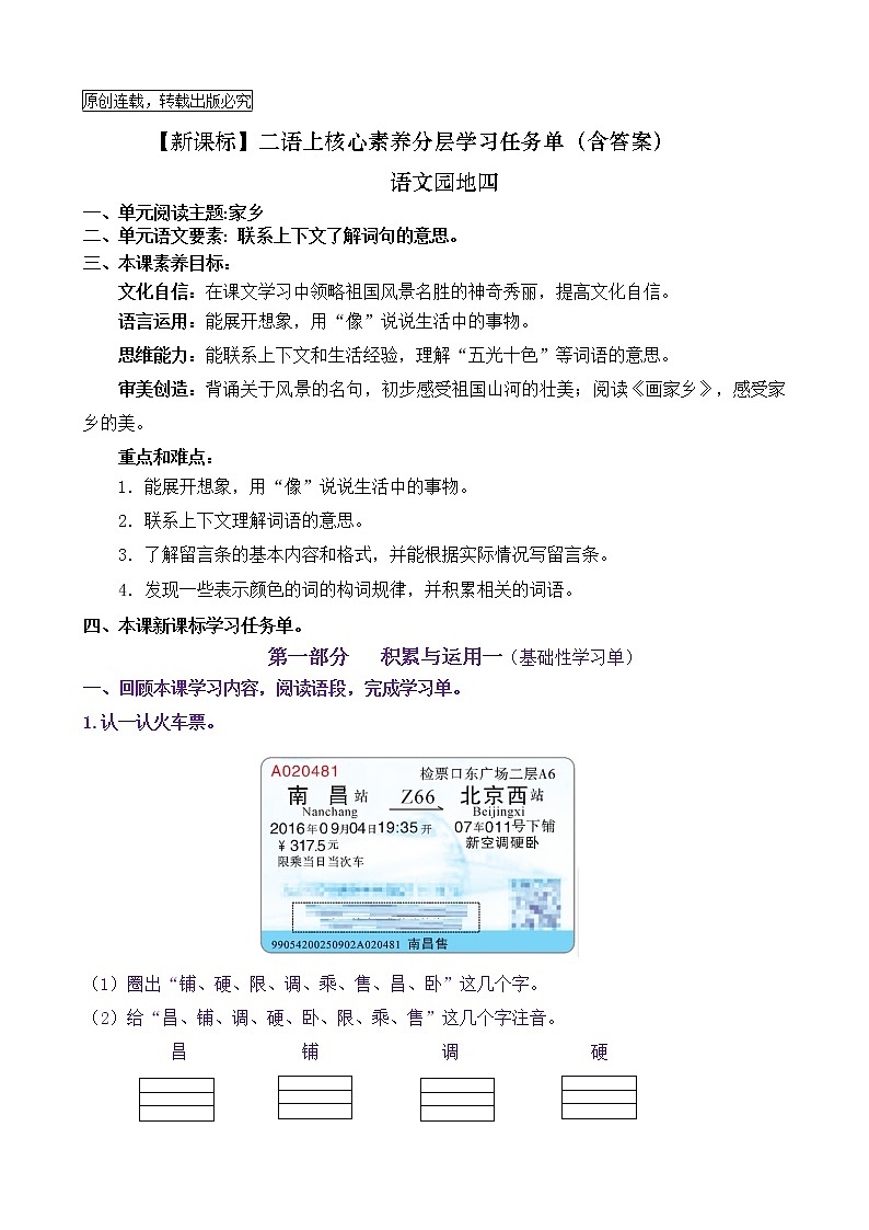 【新课标】二语上《语文园地四》核心素养分层学习任务单（含答案） 试卷01