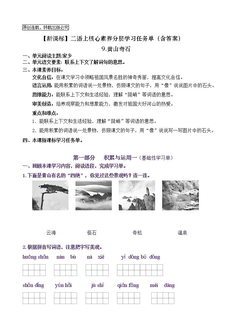 【新课标】二语上9《黄山奇石》核心素养分层学习任务单（含答案） 试卷01
