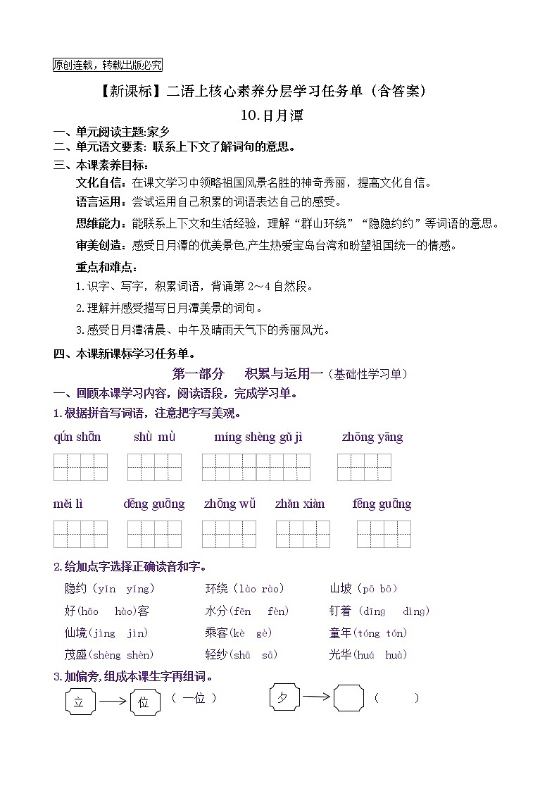 【新课标】二语上10《日月潭》核心素养分层学习任务单（含答案） 试卷01