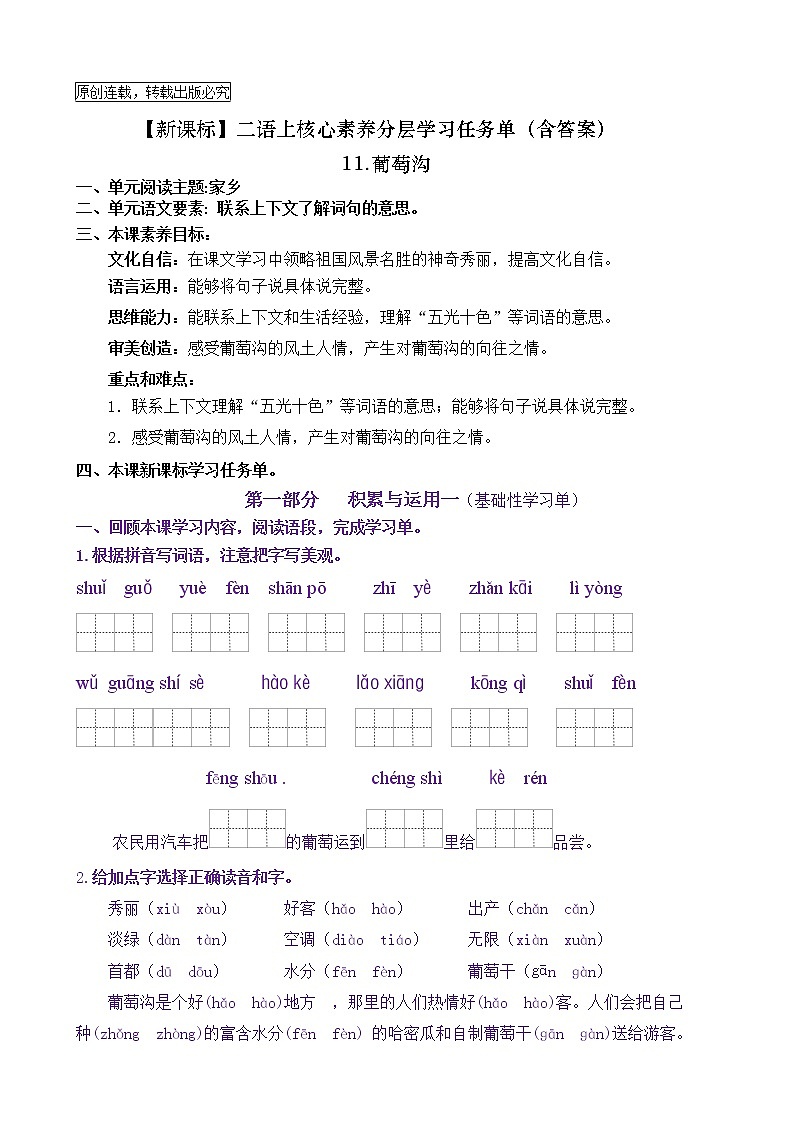 【新课标】二语上11《葡萄沟》核心素养分层学习任务单（含答案） 试卷01