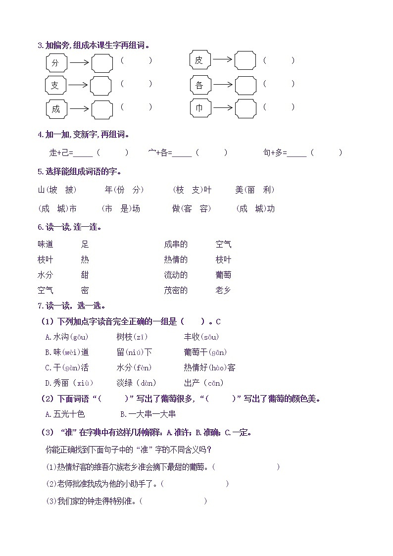 【新课标】二语上11《葡萄沟》核心素养分层学习任务单（含答案） 试卷02
