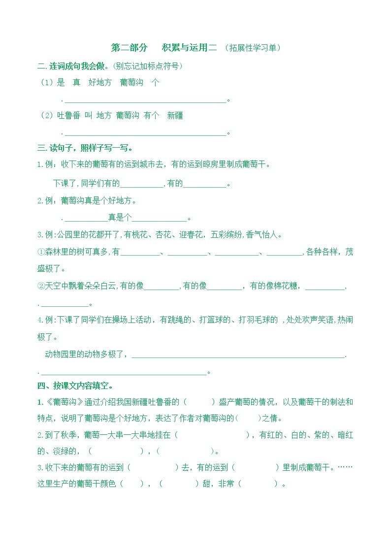 【新课标】二语上11《葡萄沟》核心素养分层学习任务单（含答案） 试卷03