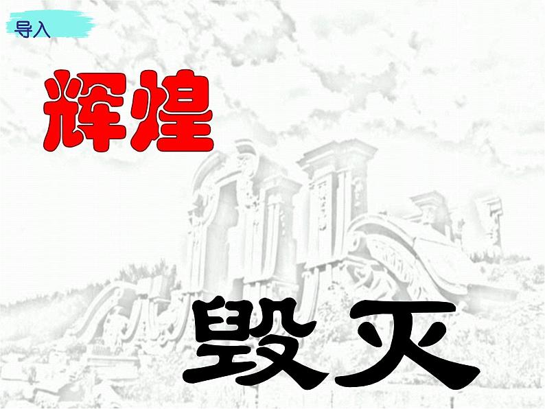 五年级上册语文部编版14.圆明园的毁灭  课件第3页