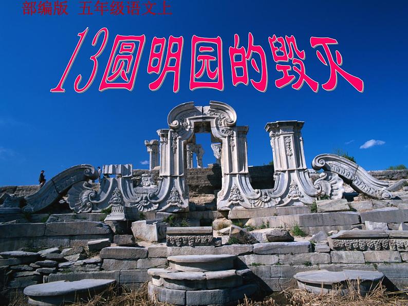 五年级上册语文部编版14.圆明园的毁灭  课件第1页