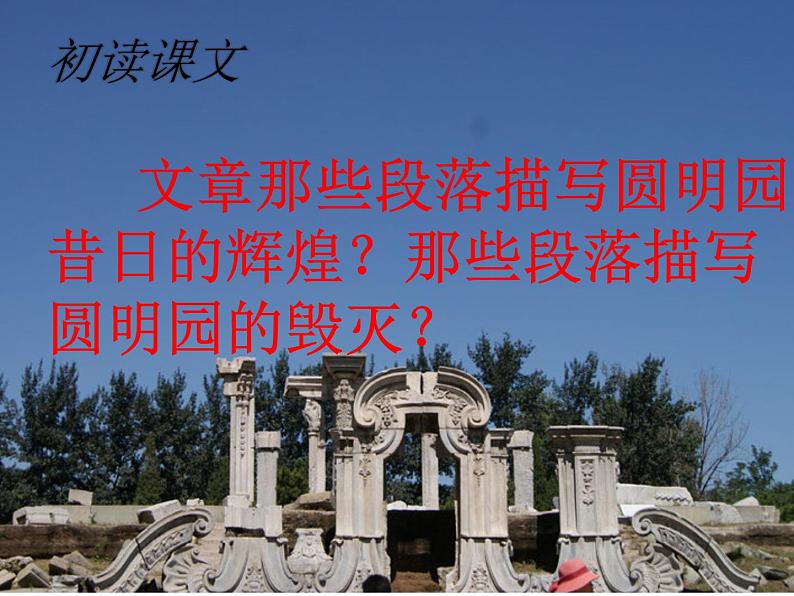 五年级上册语文部编版14.圆明园的毁灭  课件第2页