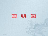 小学语文14 圆明园的毁灭课文内容课件ppt