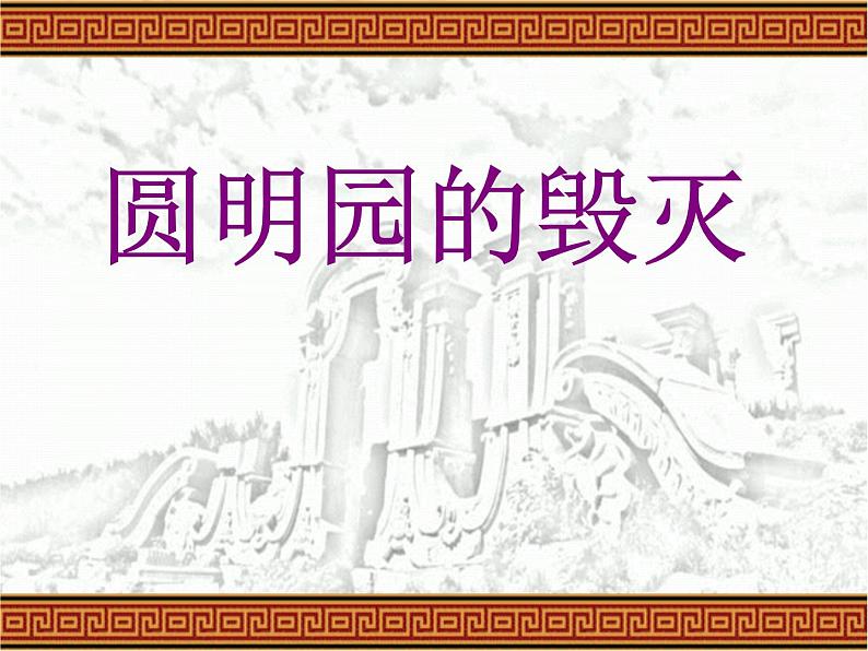 五年级上册语文部编版14.圆明园的毁灭  课件第1页