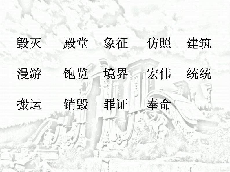 五年级上册语文部编版14.圆明园的毁灭  课件第2页