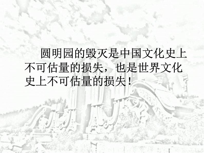 五年级上册语文部编版14.圆明园的毁灭  课件第4页