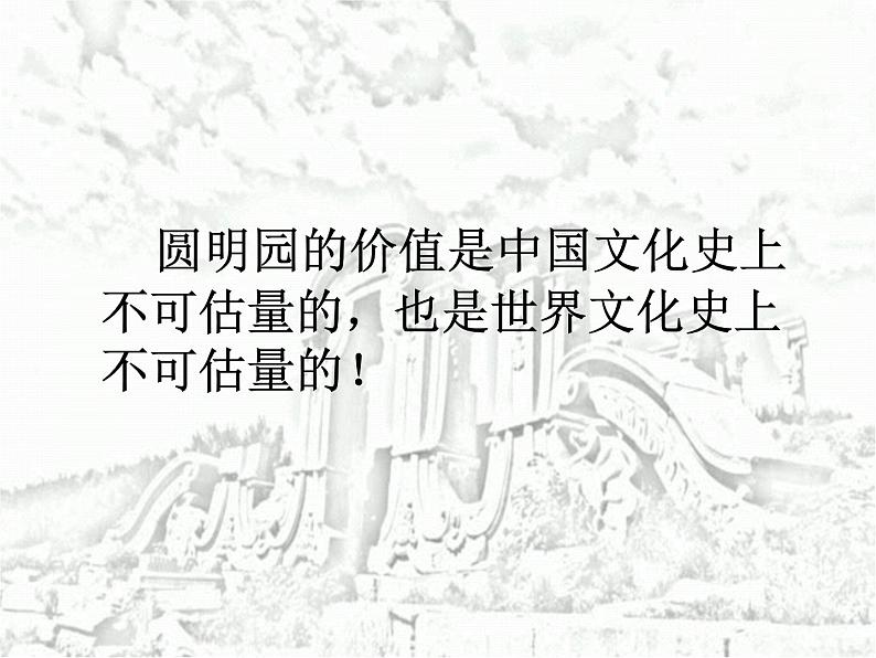 五年级上册语文部编版14.圆明园的毁灭  课件第5页