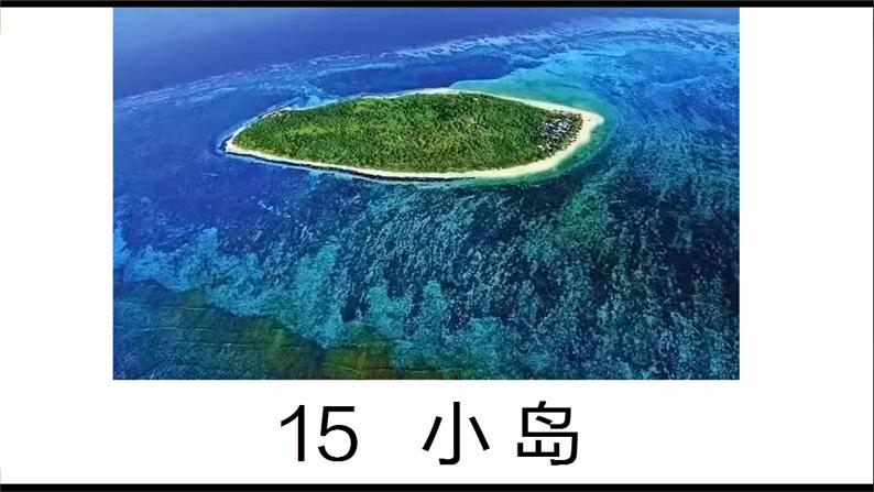 五年级上册语文人教部编版15.小岛  课件01