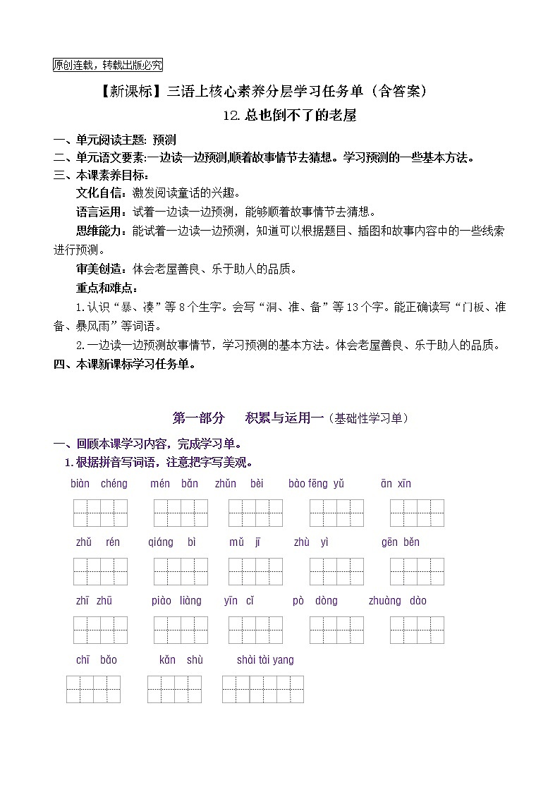 【新课标】三语上12《总也倒不了的老屋》核心素养分层学习任务单（含答案） 试卷01