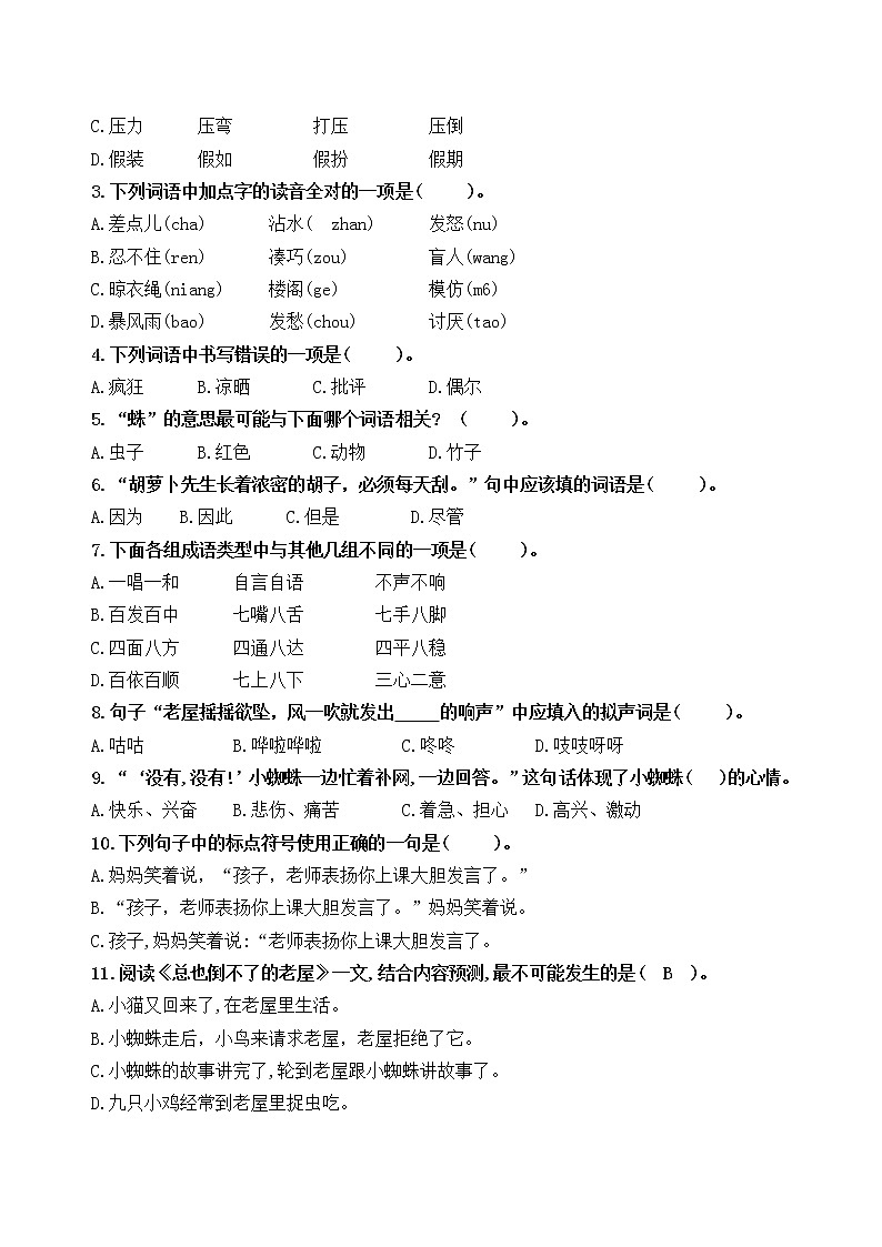 （新课标）统编版三语上第四单元学习任务群名师原创连载 （含答案） 试卷03