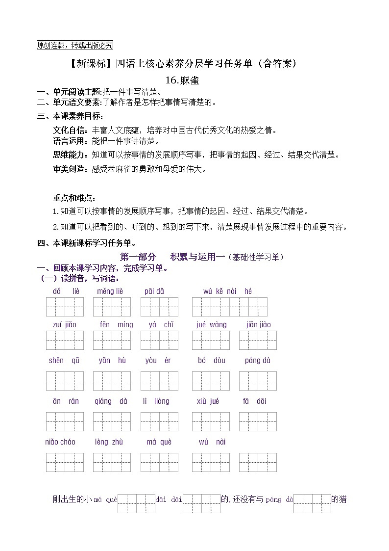 【新课标】四语上16《麻雀》核心素养分层学习任务单（含答案） 试卷01