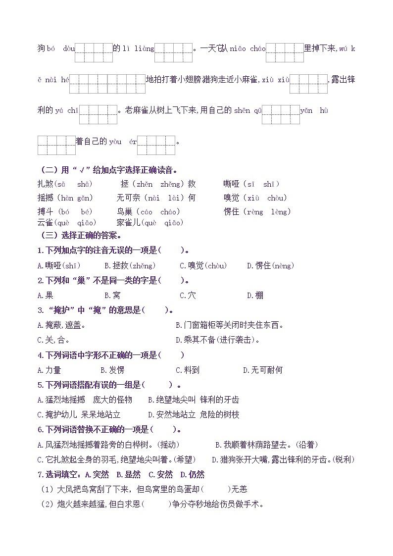 【新课标】四语上16《麻雀》核心素养分层学习任务单（含答案） 试卷02