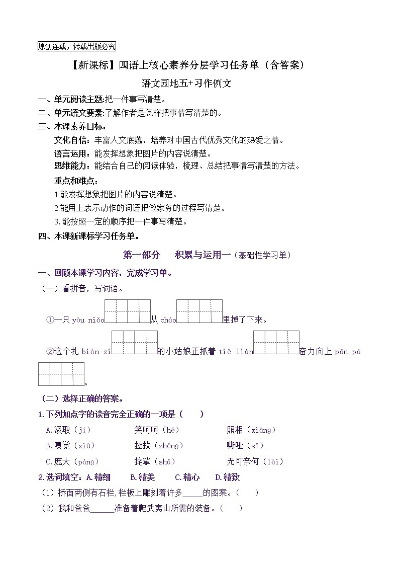 【新课标】四语上《语文园地五+习作例文》核心素养分层学习任务单（含答案） 试卷01