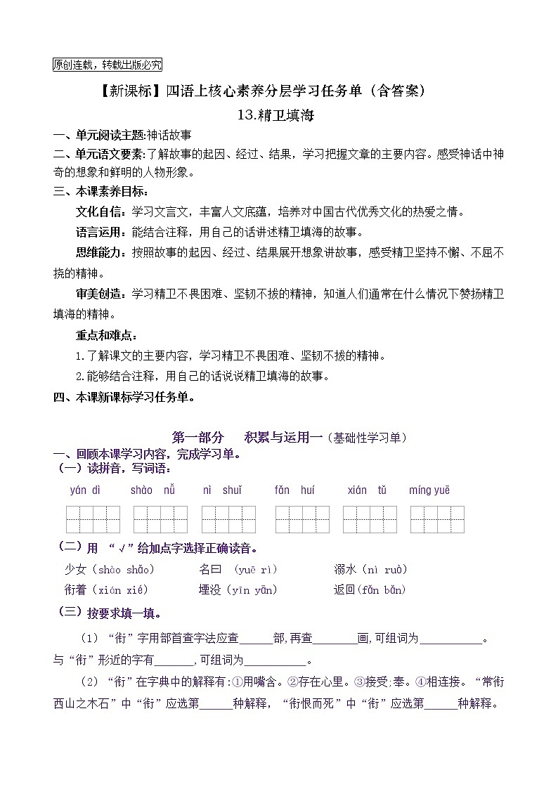 【新课标】四语上13《精卫填海》核心素养分层学习任务单（含答案） 试卷01