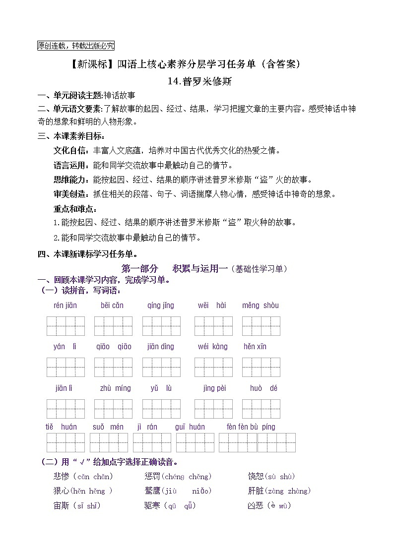 【新课标】四语上14《普罗米修斯》核心素养分层学习任务单（含答案） 试卷01